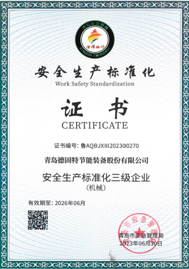 清静生产标准化证书